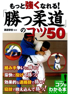 cover image of もっと強くなれる!「勝つ柔道」のコツ50